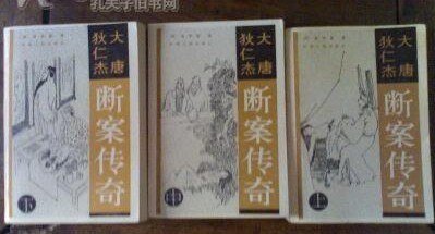 狄仁傑斷案傳奇（又名：大唐狄公案）