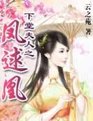下堂夫人之凤逑凰