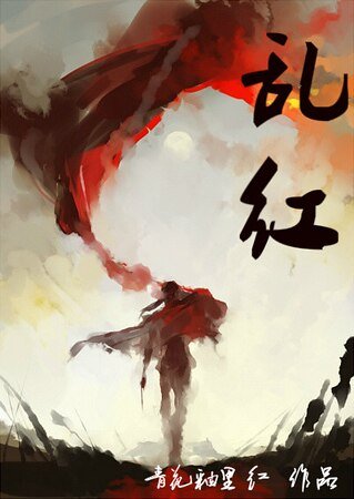 亂紅（胤禛）