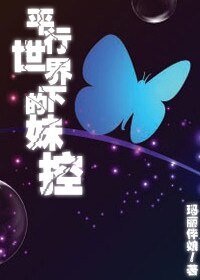 平行世界下的妹控
