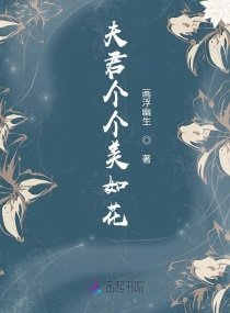 夫君個個美如花