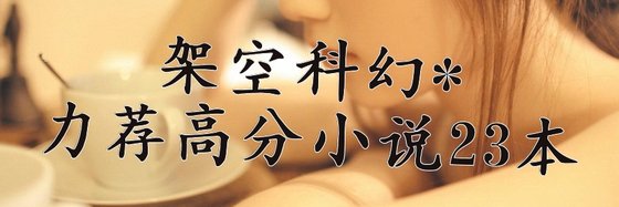 架空科幻*力薦高分小說: 23本