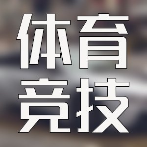 火爆熱門！優質變成二次元小說