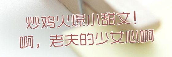 炒鸡火爆小甜文！啊，老夫的少女心啊
