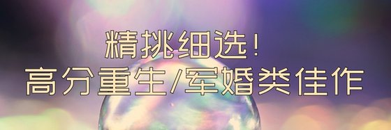 精挑细选！高分重生/军婚类佳作