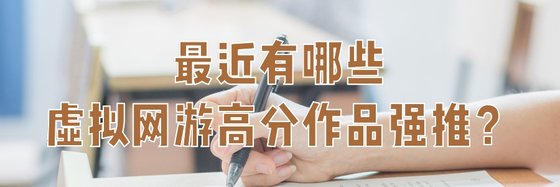 最近有哪些虛擬網遊高分作品強推？
