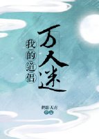 我的道侣万人迷