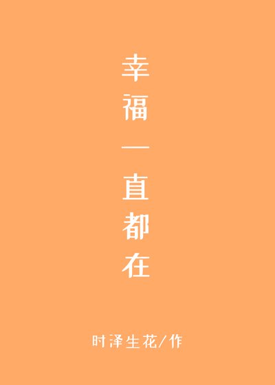幸福一直都在