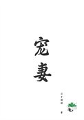 寵妻（重生）