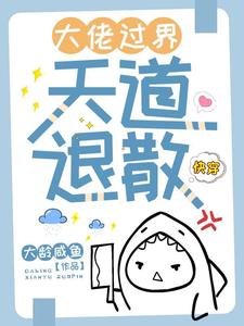 快穿：大佬過界，天道退散