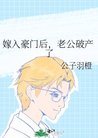 嫁入豪門後，老公破產了